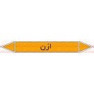 علائم ایمنی شناسایی لوله ازن علائم ایمنی شناسایی لوله ازن